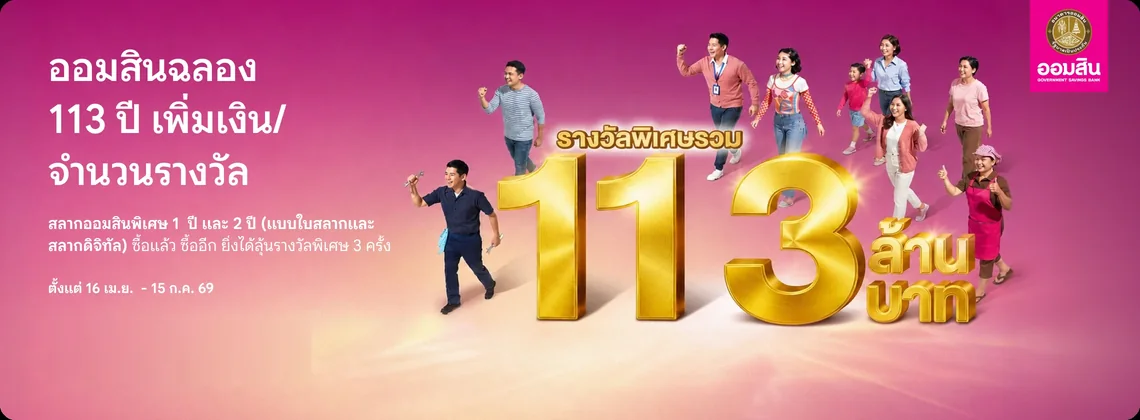 ภาพประกอบโปรโมชัน: ตัวเลข 113 สีทองพร้อมข้อความรางวัลพิเศษรวม 113 ล้านบาท และผู้คนหลากหลายวัยวิ่งอย่างมีความสุขบนพื้นหลังสีชมพู