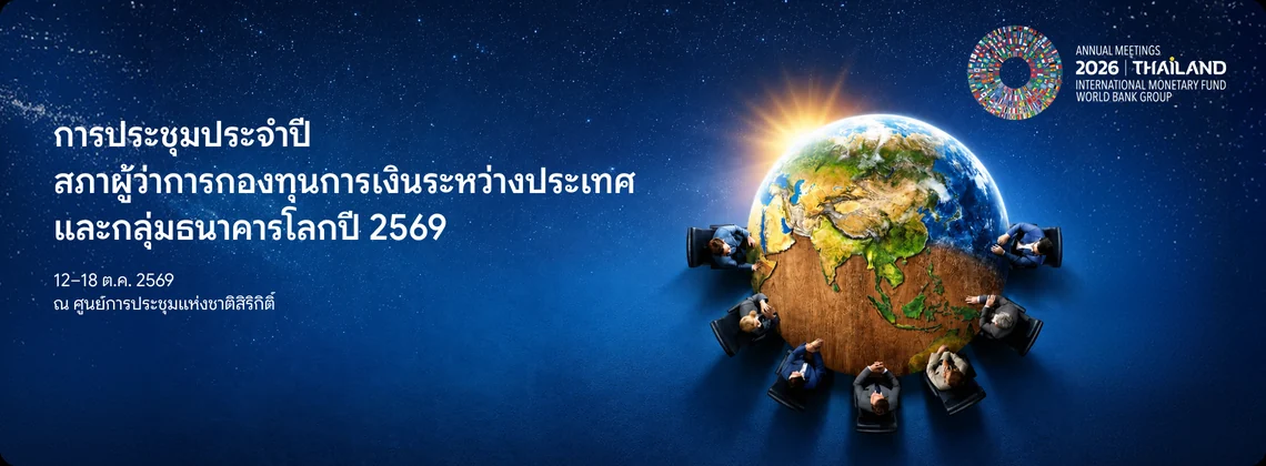 ภาพประกอบ: ผู้แทนนั่งประชุมล้อมรอบลูกโลกบนพื้นหลังอวกาศสีน้ำเงิน พร้อมตราการประชุมประจำปี 2026 THAILAND ของกองทุนการเงินระหว่างประเทศและกลุ่มธนาคารโลก