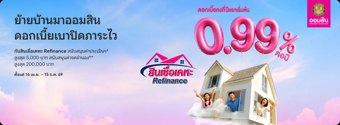 ภาพประกอบโปรโมชัน: ลูกโป่งสีชมพูรูปตัวเลข 0.99% ต่อปี ลอยเหนือบ้านที่มีครอบครัวโบกมือ พร้อมตราสินเชื่อเคหะ Refinance บนท้องฟ้า